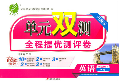 

春雨教育·单元双测全程提优测评卷：八年级英语下（WYS 升级版）