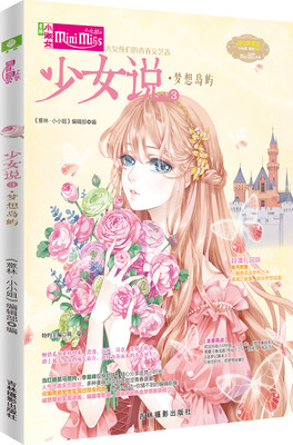 

小小姐--少女说③梦想岛屿（升级版）（赠小编寄语追梦热力卡1张）