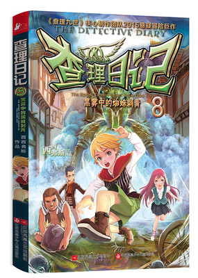 

查理日记 8 黑雾中的蜘蛛刺青