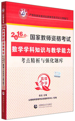 

2016年国家教师资格考试考点精析与强化题库数学学科知识与教学能力高级中学