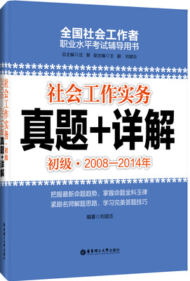 

全国社会工作者职业水平考试辅导用书：社会工作实务真题+详解（初级·2008-2014年）