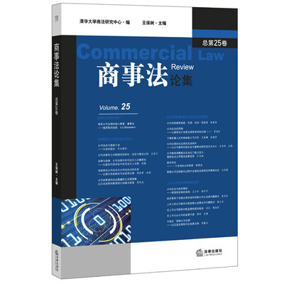 

商事法论集（总第25卷）