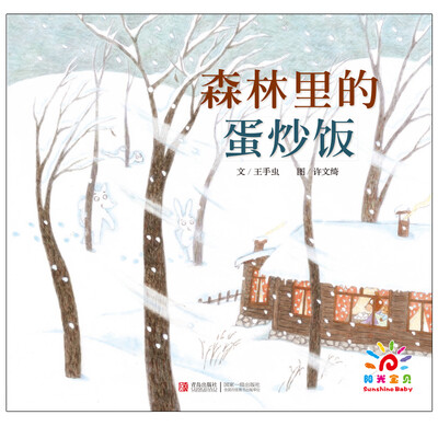 

绘声绘色·森林里的蛋炒饭