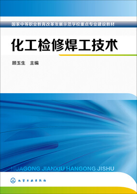 

化工检修焊工技术