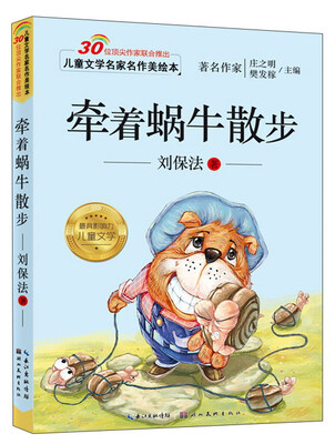 

儿童文学名家名作美绘本：牵着蜗牛散步（注音版）