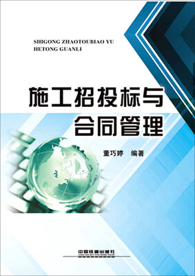 

施工招投标与合同管理