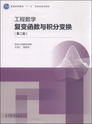 

工程数学复变函数与积分变换（第二版）