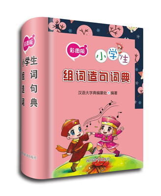 

小学生组词造句词典（彩图版）