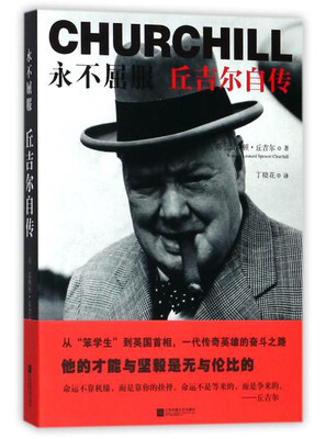 

永不屈服：丘吉尔自传