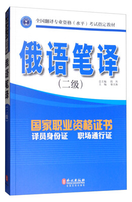 

俄语笔译（2级）/全国翻译专业资格（水平）考试指定教材