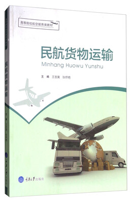 

民航货物运输
