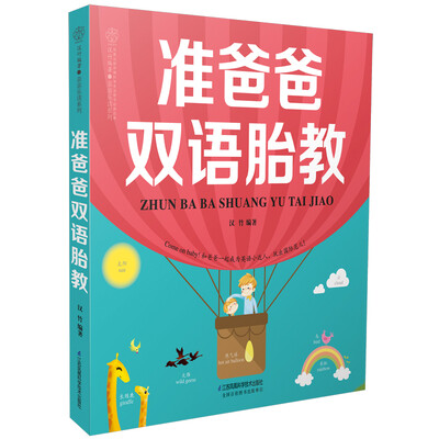 

准爸爸双语胎教（汉竹）