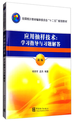 

应用抽样技术：学习指导与习题解答