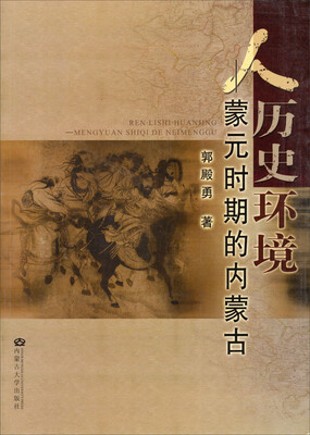 

人历史环境：蒙元时期的内蒙古