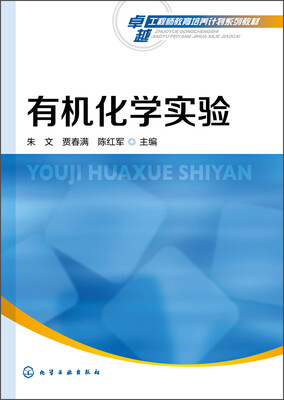 

有机化学实验/卓越工程师教育培养计划系列教材