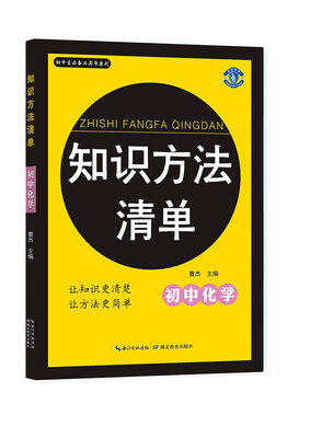

初中生必备工具书系列 知识方法清单初中化学
