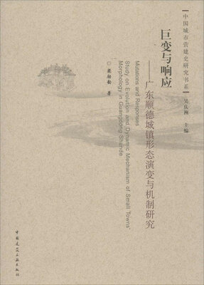 

巨变与响应广东顺德城镇形态演变与机制研究