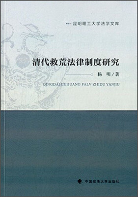 

清代救荒法律制度研究