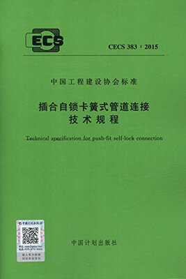 

CECS 383:2015 插合自锁卡簧式管道连接技术规程