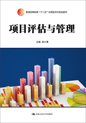 

项目评估与管理