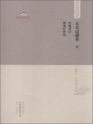 

中国边疆研究文库：吉林外记黑龙江外记（初编东北边疆卷10）