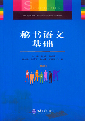 

秘书语文基础（第2版）