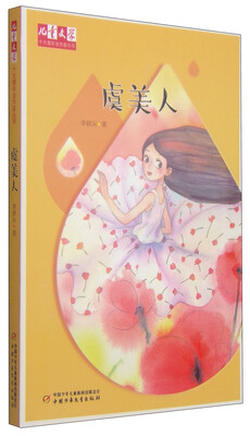 

虞美人/儿童文学 十大青年金作家丛书
