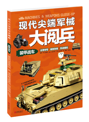 

现代尖端军械大阅兵：装甲战车