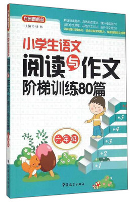 

小学生语文阅读与作文阶梯训练80篇（六年级）