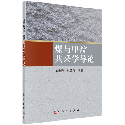 

煤与甲烷共采学导论