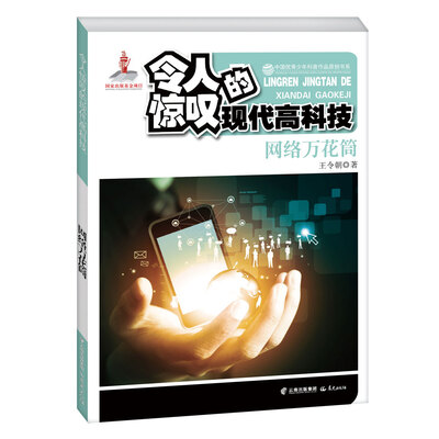 

中国优秀少年科普作品原创书系 令人惊叹的现代高科技 网络万花筒