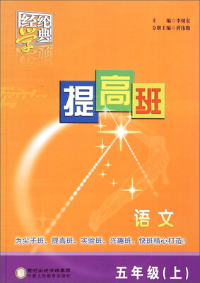 

经纶学典提高班语文五年级上