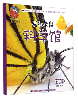 

猫和老鼠科学馆：昆虫馆（注音版）