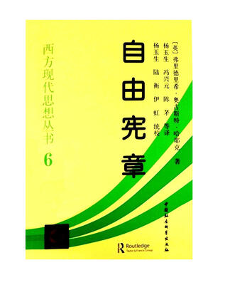 

西方现代思想丛书自由宪章