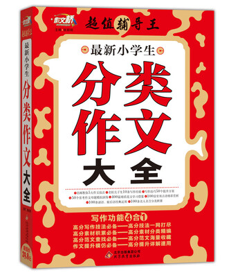 

作文桥·超值辅导王最新小学生分类作文大全