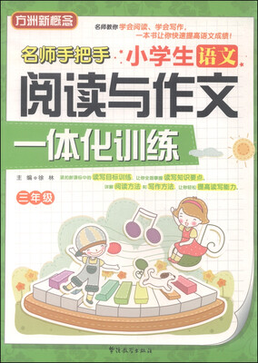 

小学生语文阅读与作文一体化训练 三年级
