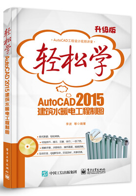 

轻松学AutoCAD 2015建筑水暖电工程制图(含DVD光盘1张)双色