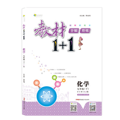 

lt;18春&gt;全能学练教材1+1*九年级化学下册*LJ版*鲁教版