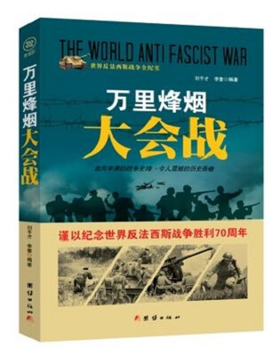 

战争纪实 万里烽烟大会战
