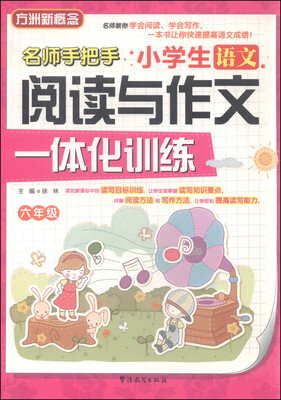 

小学生语文阅读与作文一体化训练（六年级）
