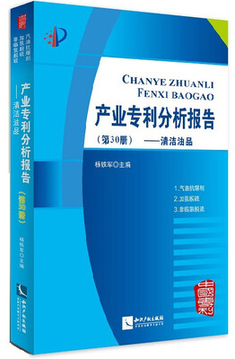 

产业专利分析报告（第30册）——清洁油品