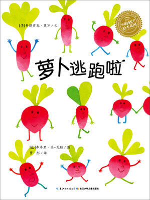 

海豚绘本花园萝卜逃跑啦精装