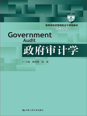 

政府审计学/教育部经济管理类主干课程教材·审计系列