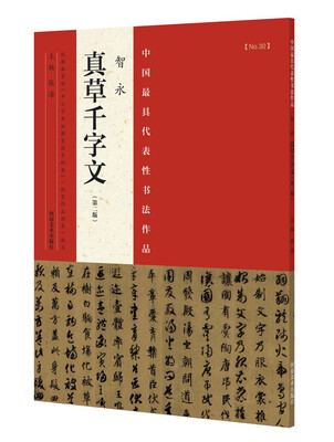 

中国最具代表性书法作品 智永 真草千字文第二版