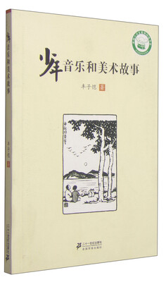 

少年音乐和美术故事