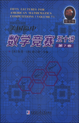

美国高中数学竞赛五十讲·第7卷（英文版）