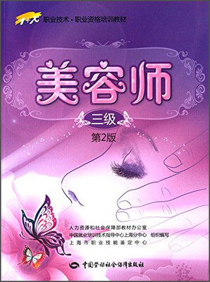 

美容师 三级（第2版）/1+X职业技术 职业资格培训教材