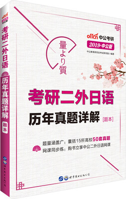 

中公版·2019考研二外日语历年真题详解
