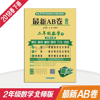 

小学试卷 18春 最新AB卷二年级数学—北师大版（下）