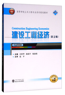 

建设工程经济第2版 二维码版/高等学校土木工程专业系列规划教材